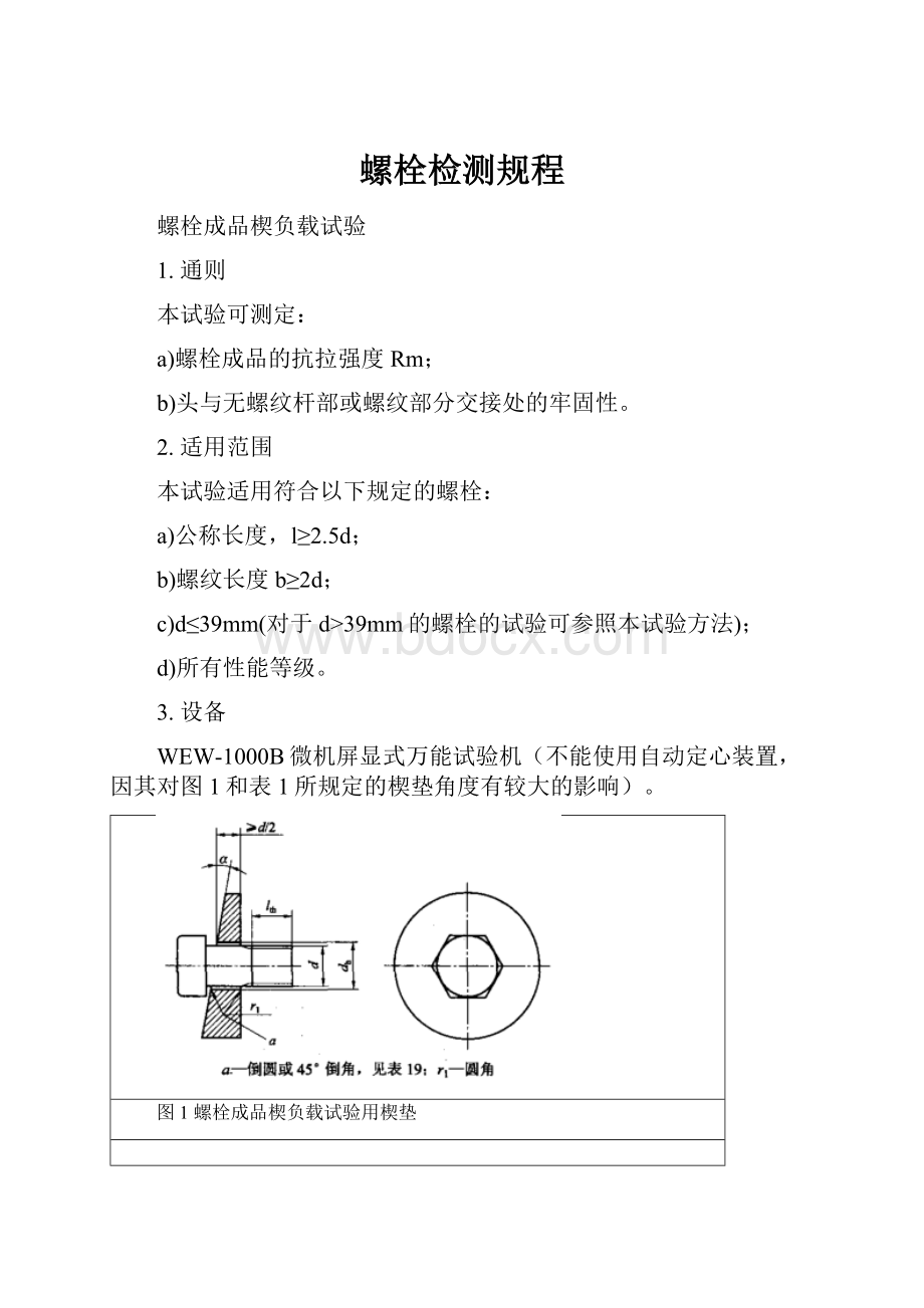 螺栓检测规程.docx