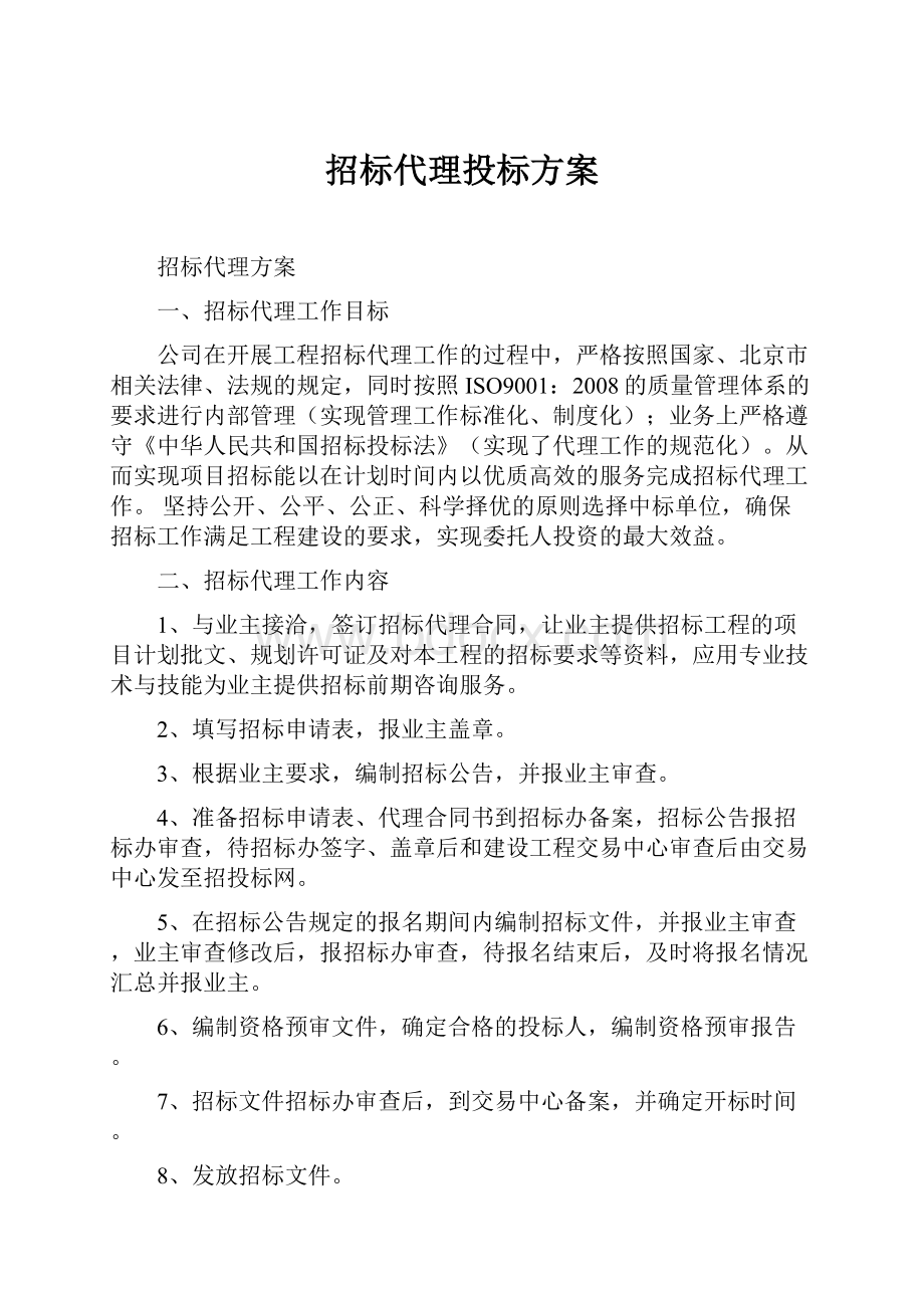 招标代理投标方案.docx