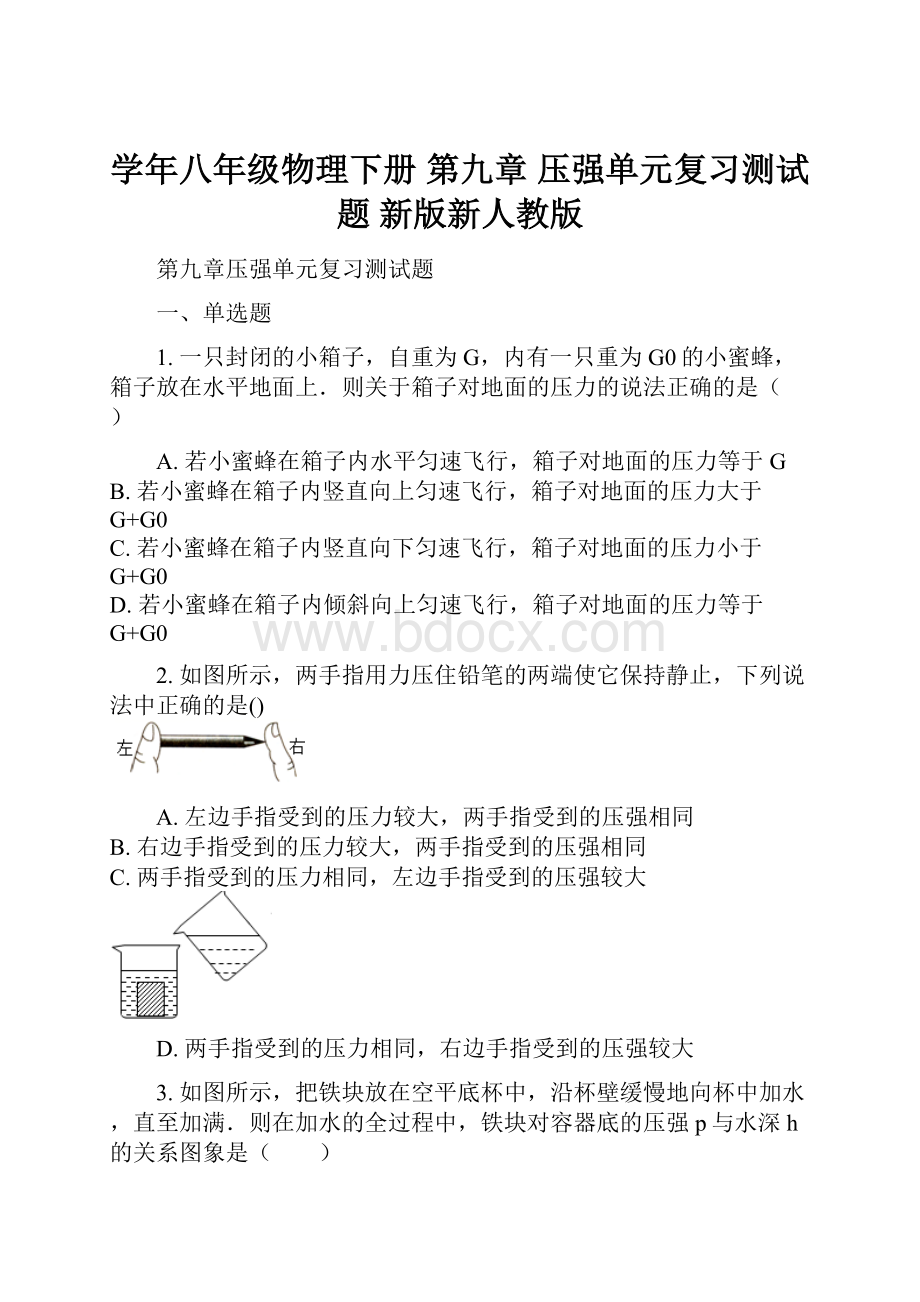 学年八年级物理下册 第九章 压强单元复习测试题 新版新人教版.docx_第1页