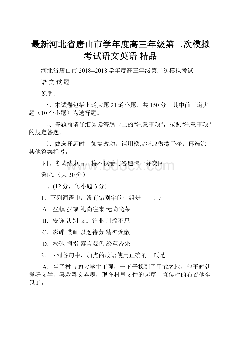 最新河北省唐山市学年度高三年级第二次模拟考试语文英语 精品.docx