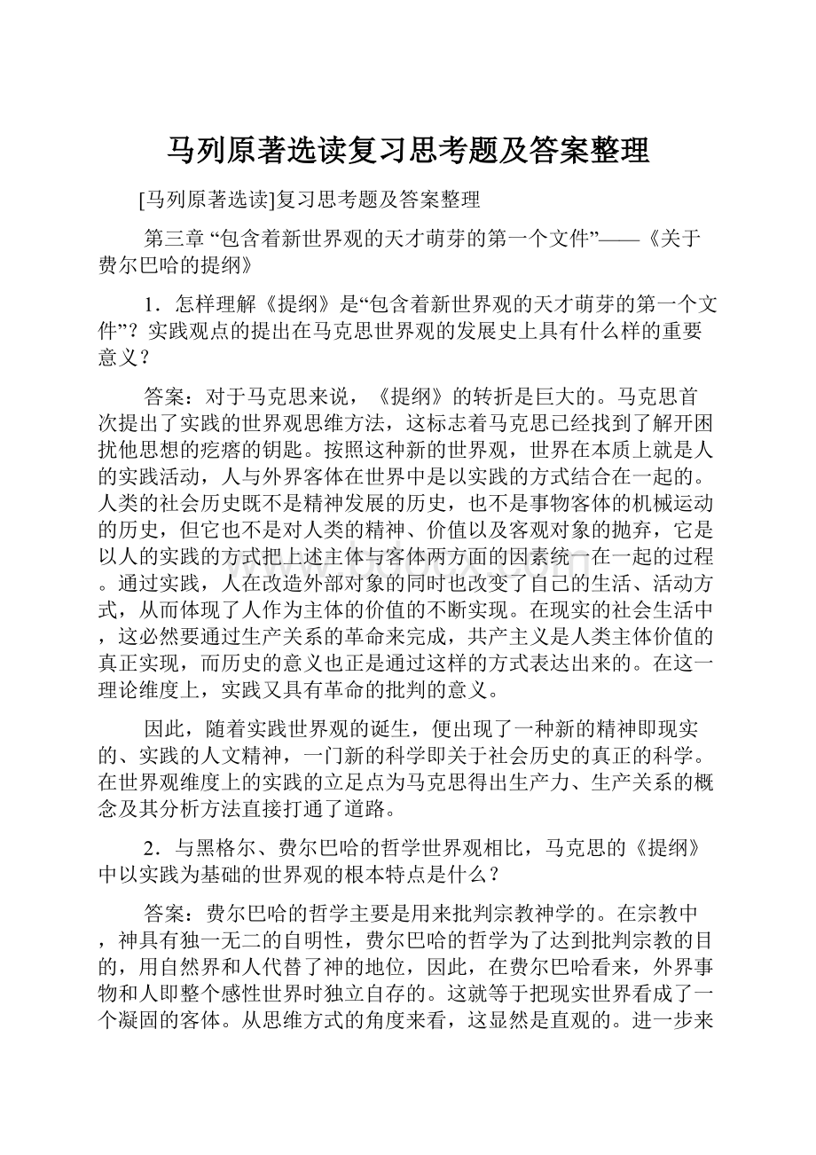 马列原著选读复习思考题及答案整理.docx_第1页