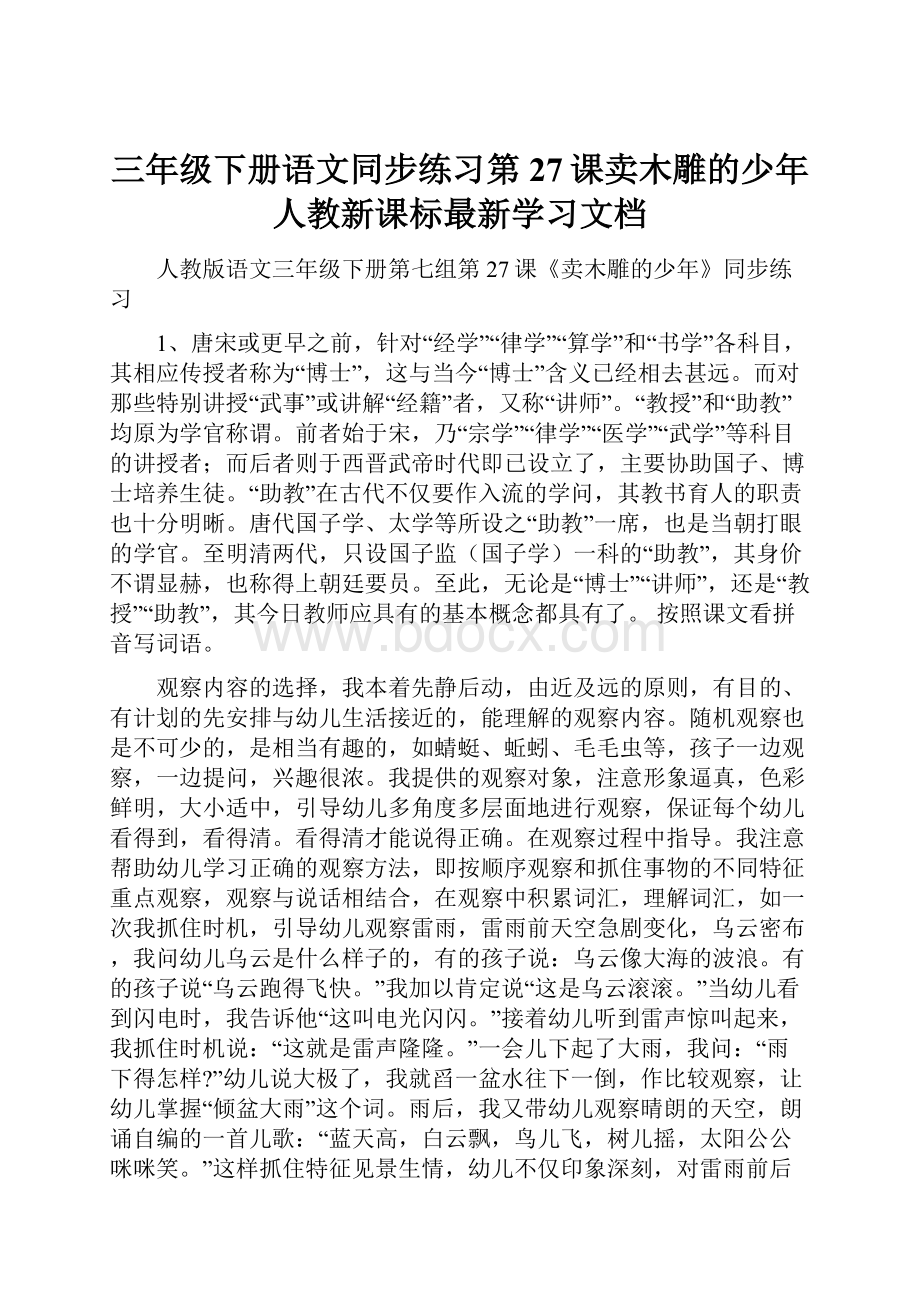 三年级下册语文同步练习第27课卖木雕的少年人教新课标最新学习文档.docx