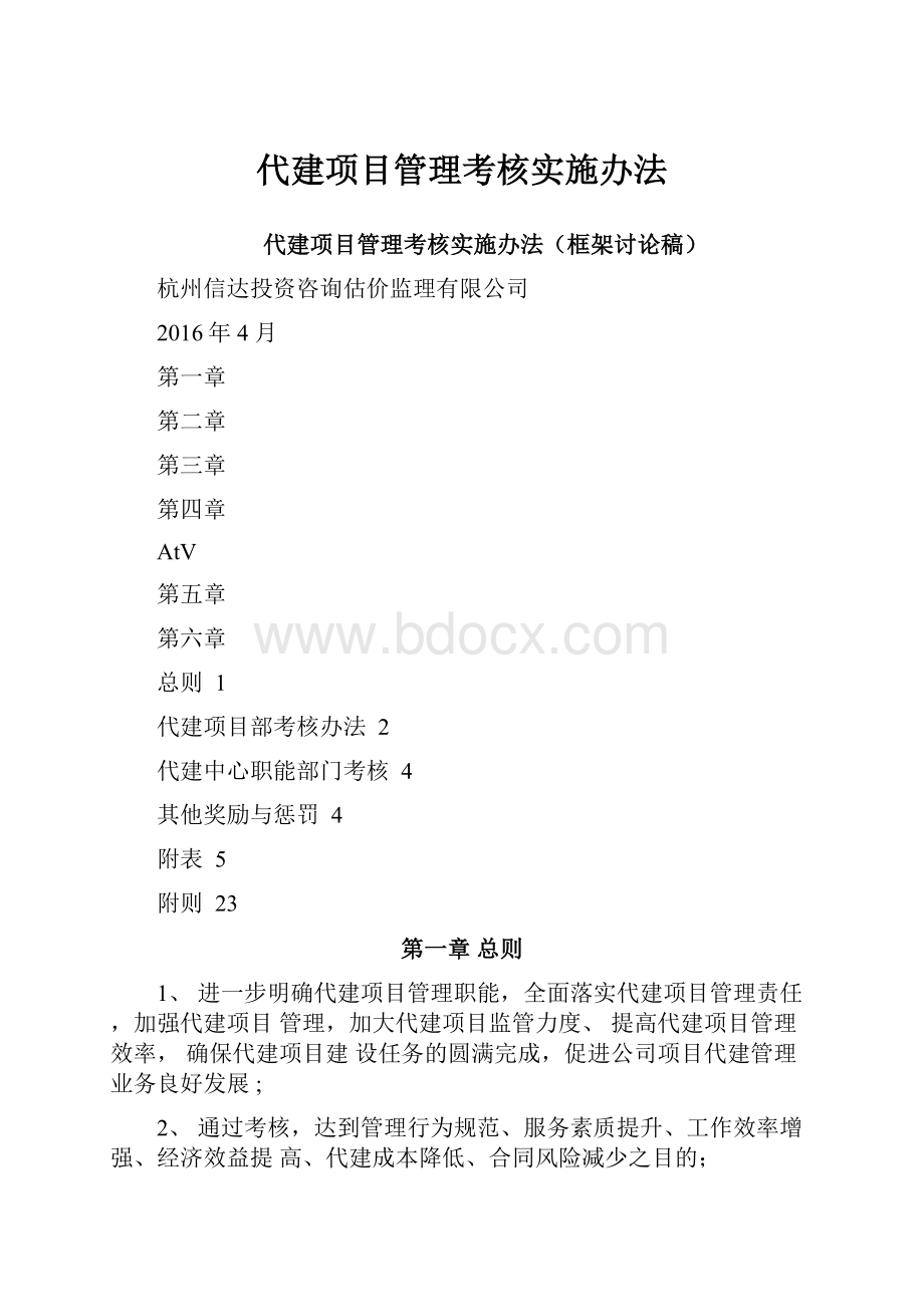 代建项目管理考核实施办法.docx_第1页