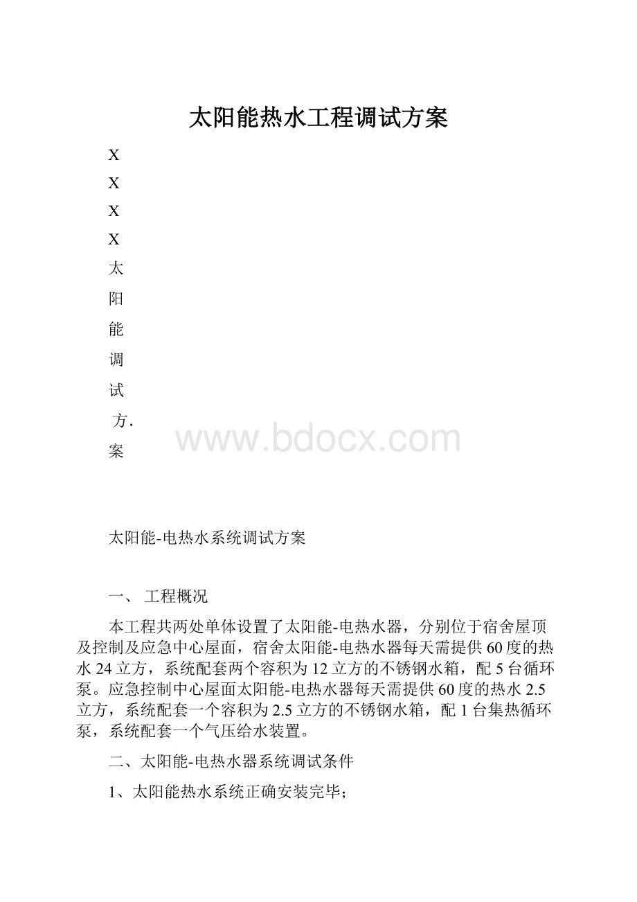 太阳能热水工程调试方案.docx