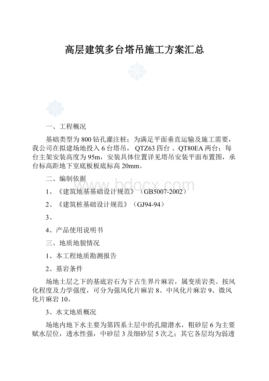 高层建筑多台塔吊施工方案汇总.docx