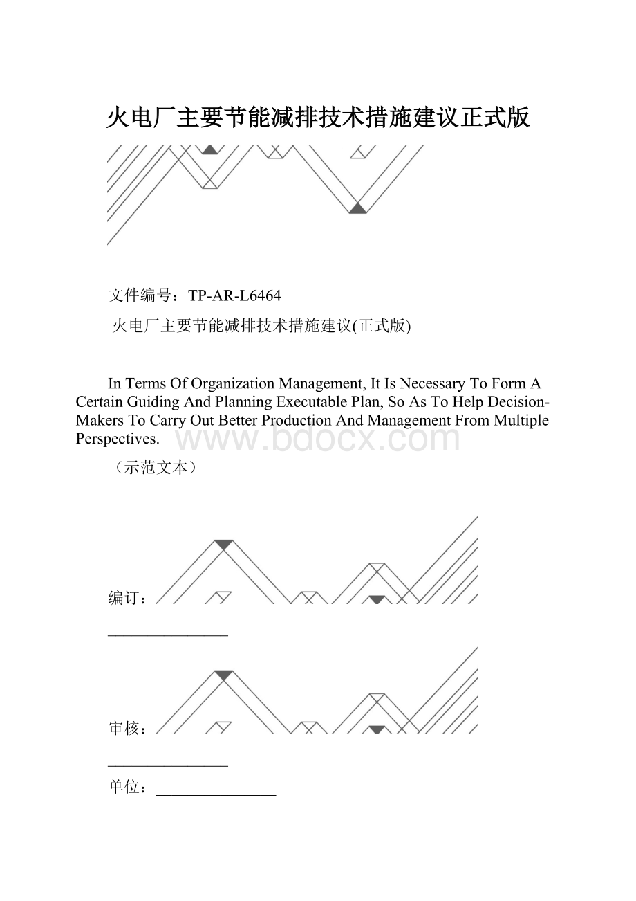 火电厂主要节能减排技术措施建议正式版.docx