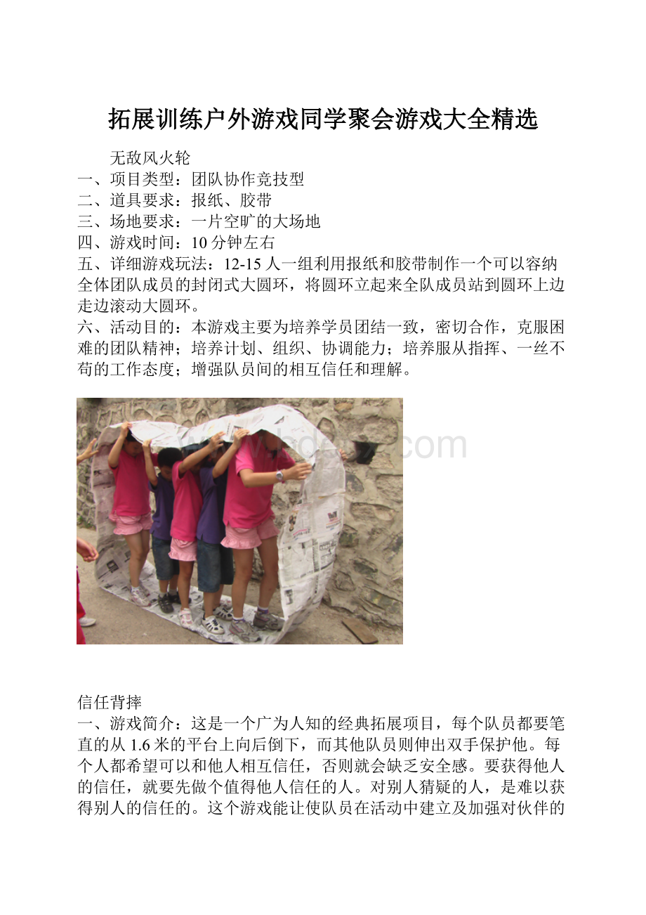 拓展训练户外游戏同学聚会游戏大全精选.docx