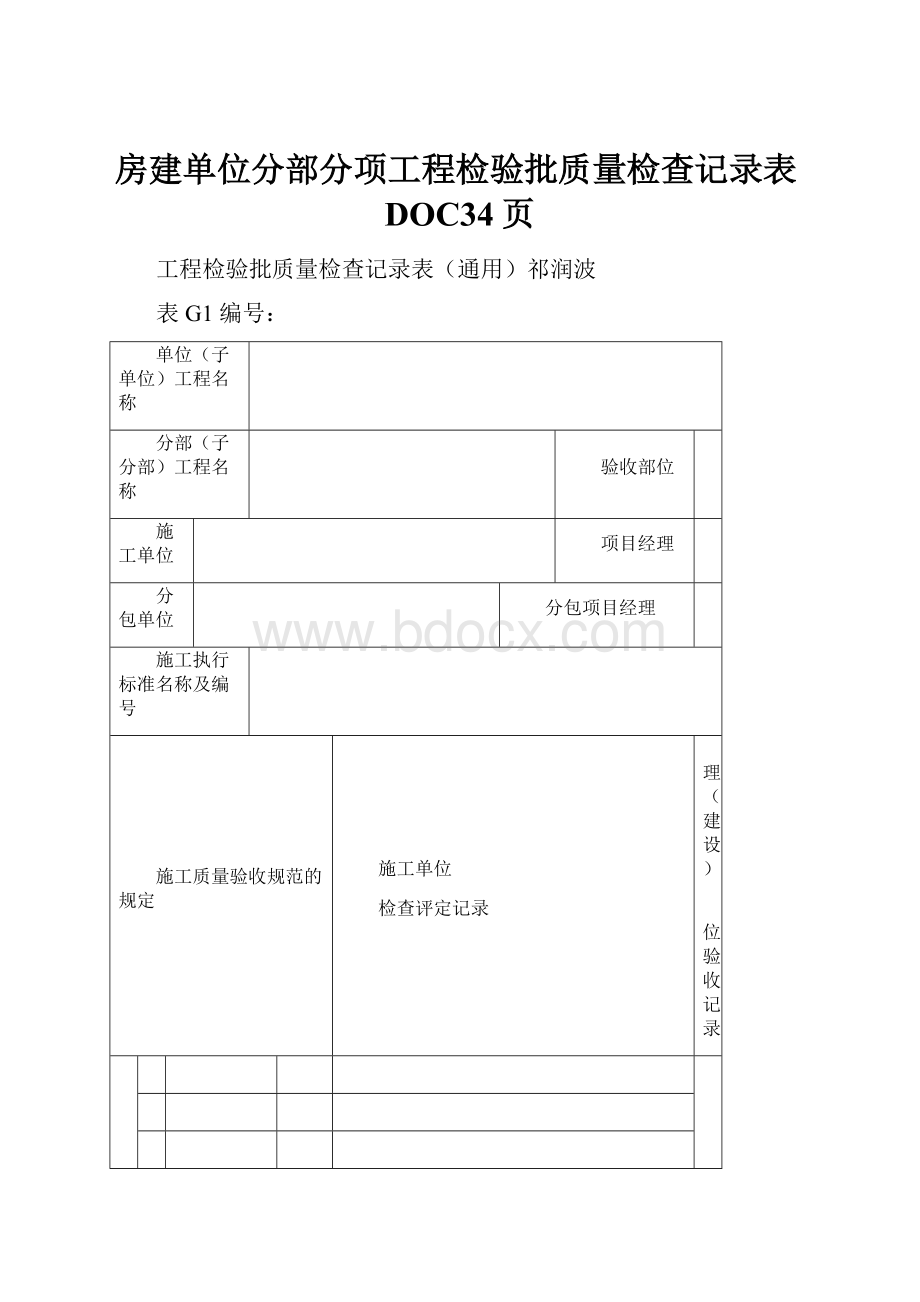 房建单位分部分项工程检验批质量检查记录表DOC34页.docx_第1页