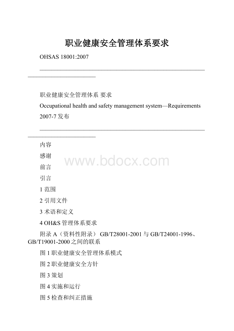 职业健康安全管理体系要求.docx