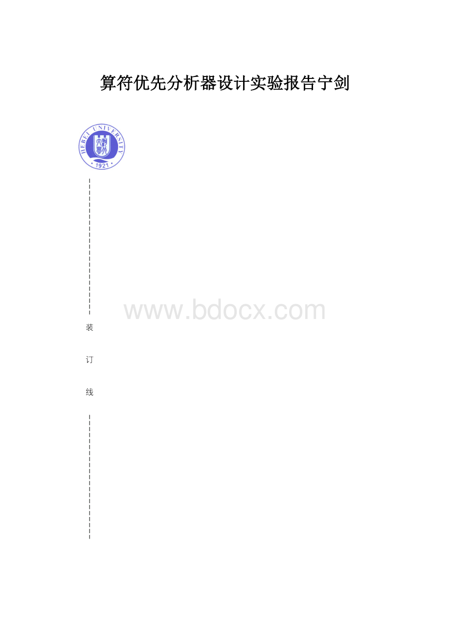 算符优先分析器设计实验报告宁剑.docx_第1页