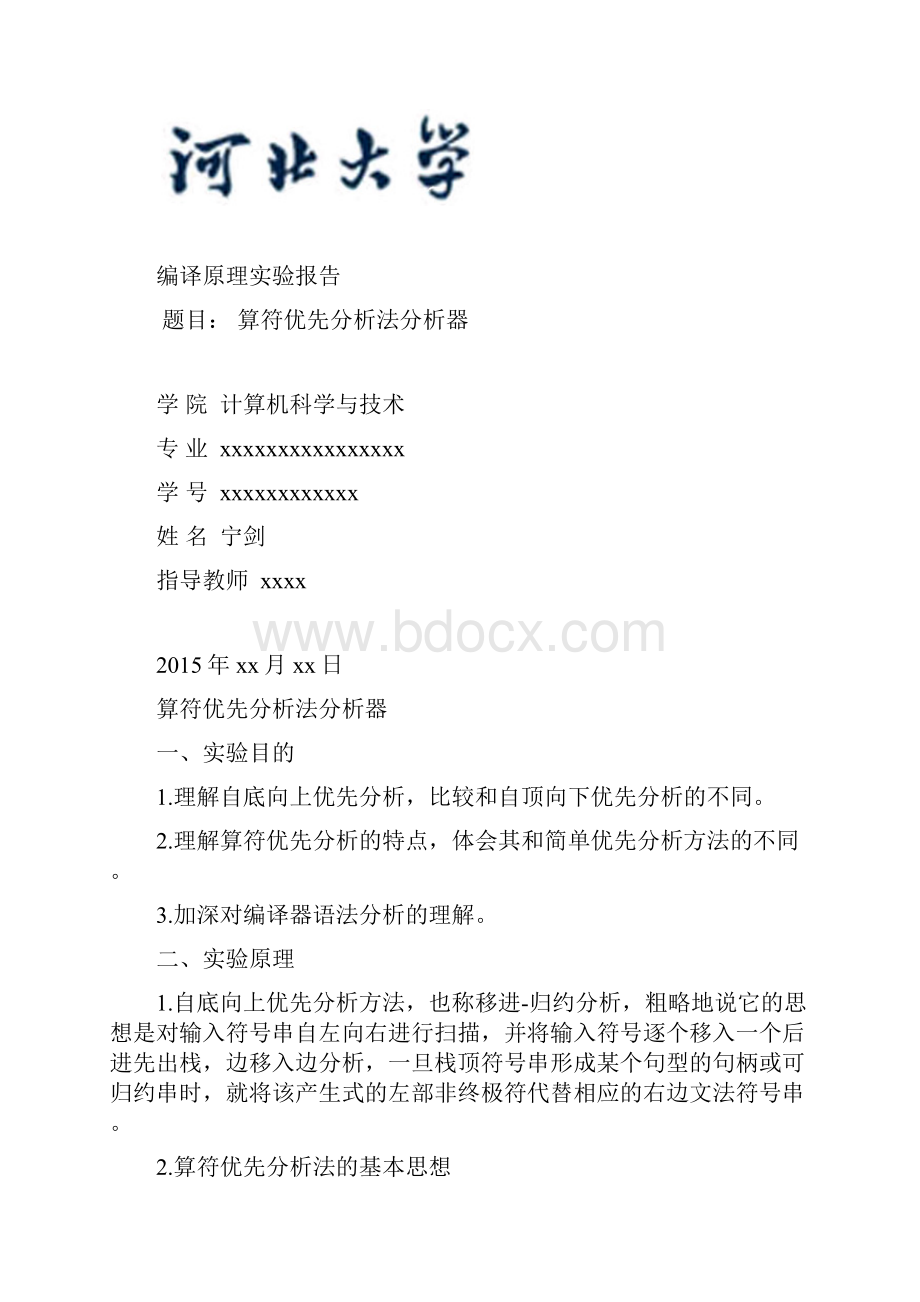 算符优先分析器设计实验报告宁剑.docx_第2页