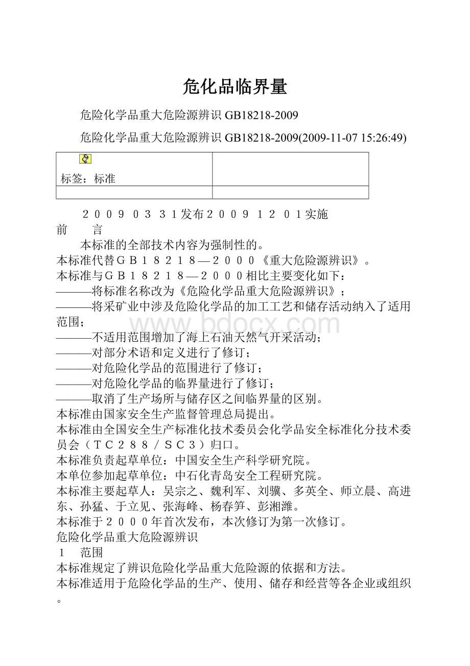 危化品临界量.docx_第1页