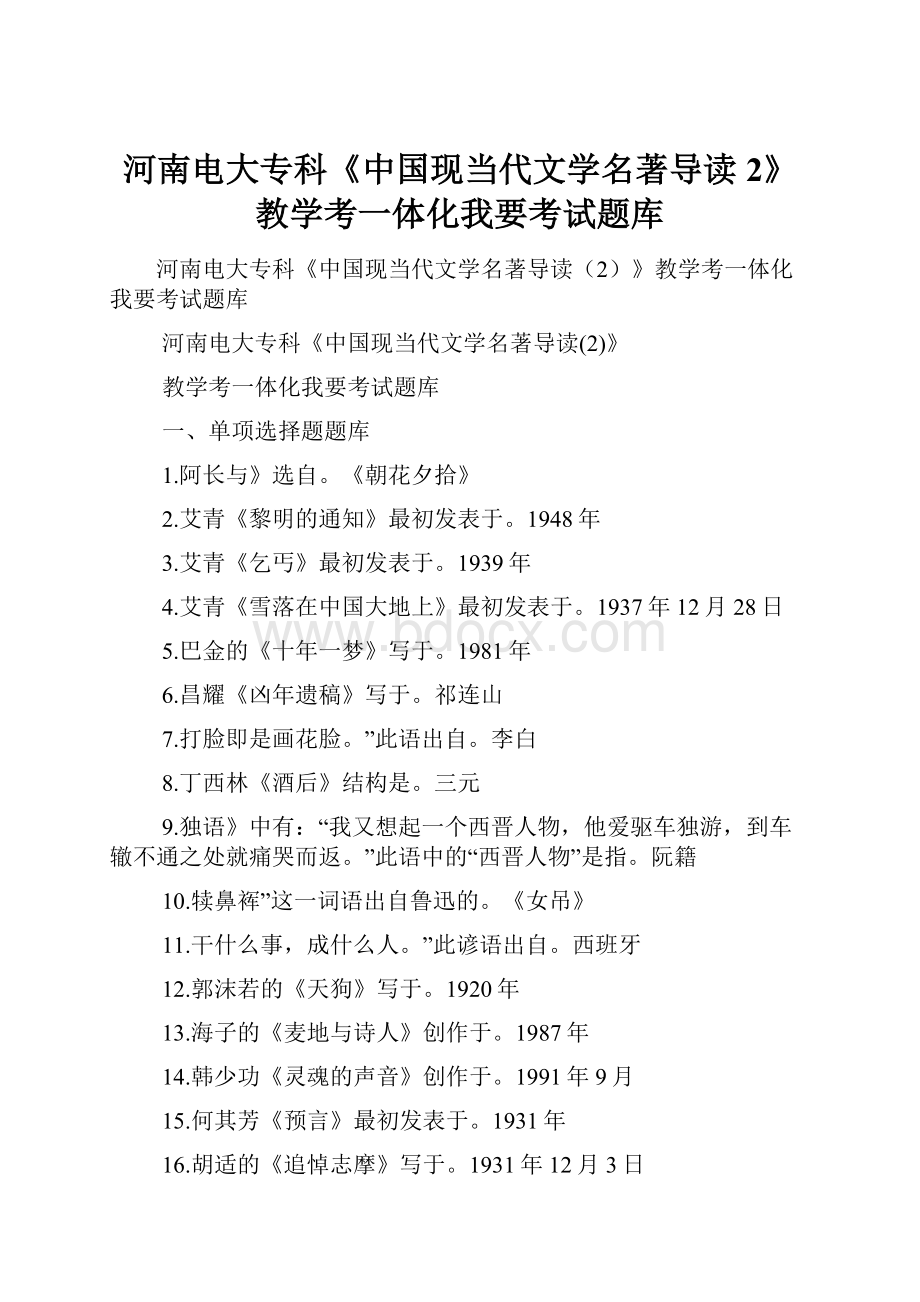 河南电大专科《中国现当代文学名著导读2》教学考一体化我要考试题库.docx_第1页