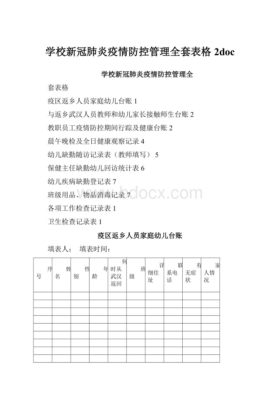 学校新冠肺炎疫情防控管理全套表格 2doc.docx