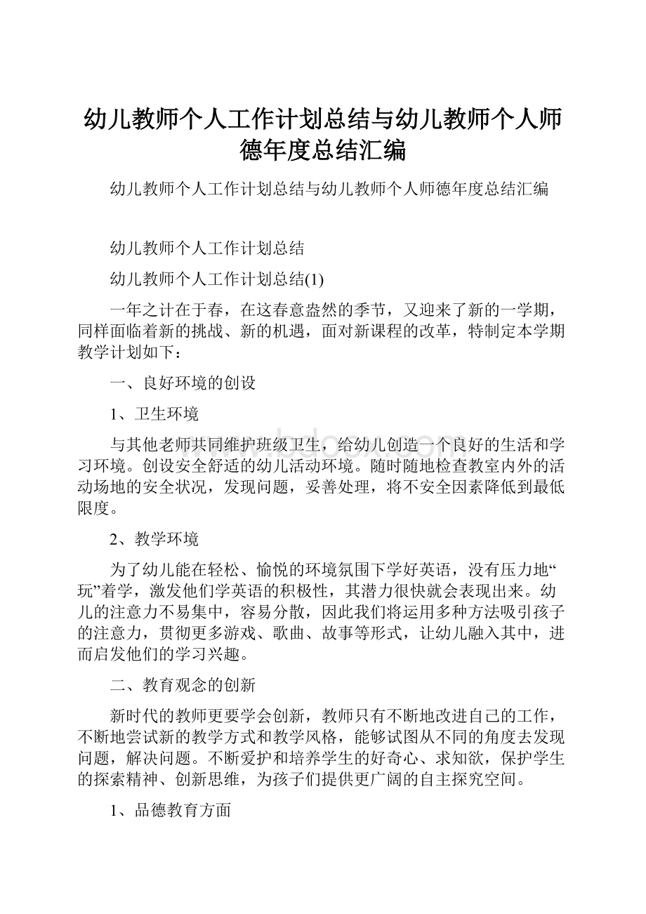 幼儿教师个人工作计划总结与幼儿教师个人师德年度总结汇编.docx