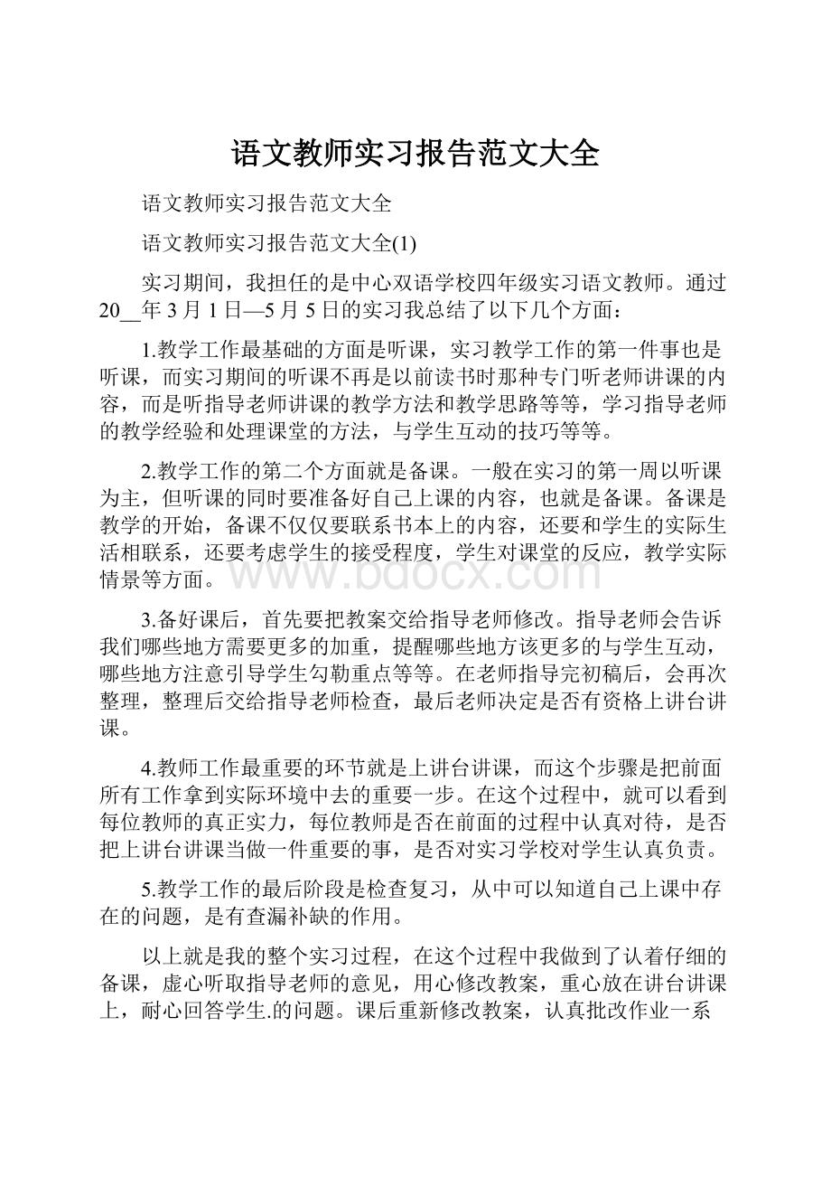 语文教师实习报告范文大全.docx