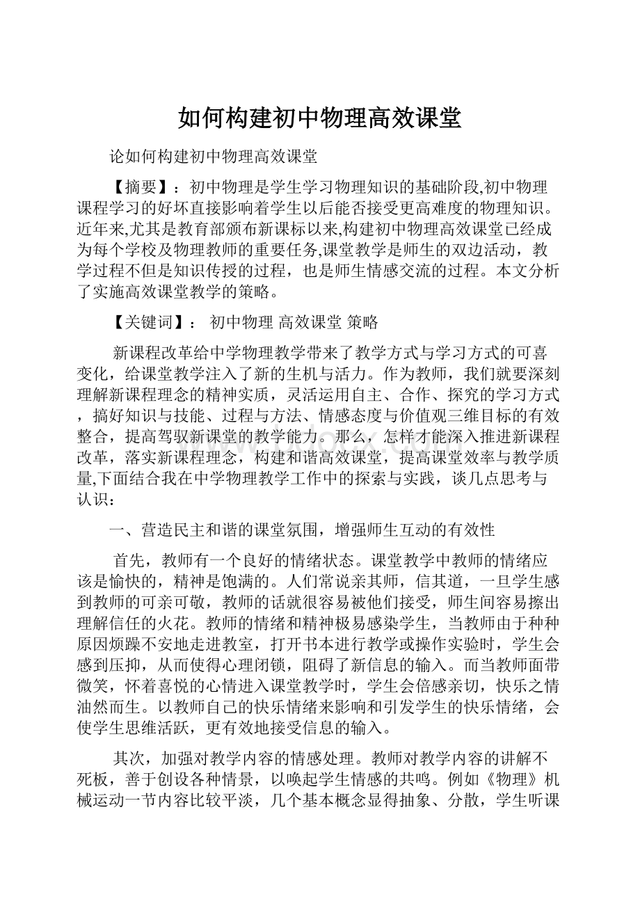 如何构建初中物理高效课堂.docx