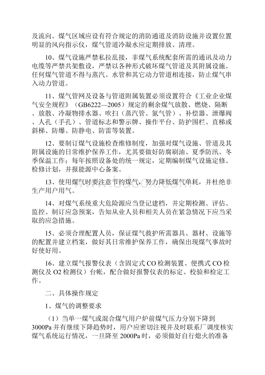 四煤气系统生产运行及维护规定.docx_第2页