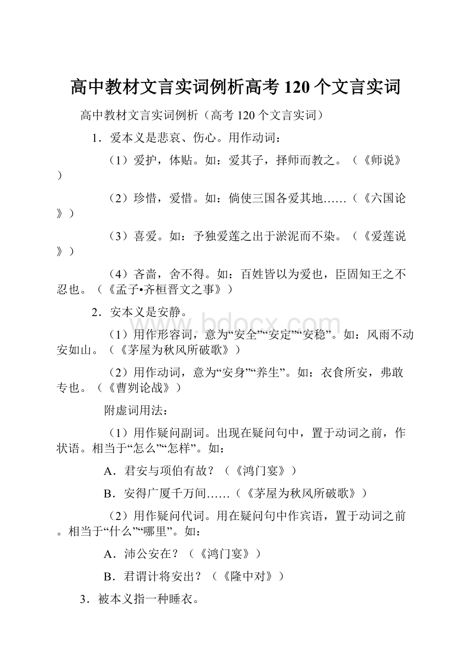 高中教材文言实词例析高考120个文言实词.docx