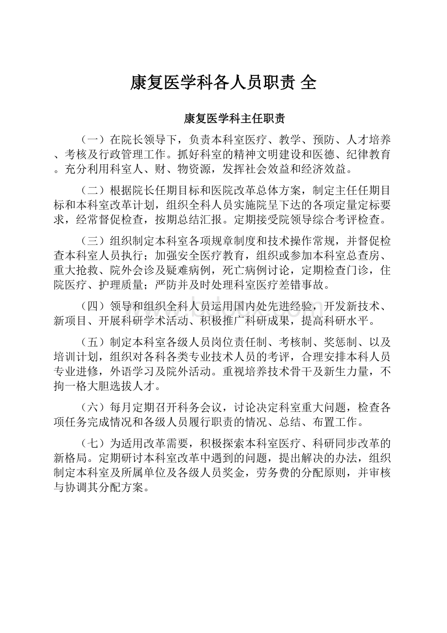 康复医学科各人员职责 全.docx