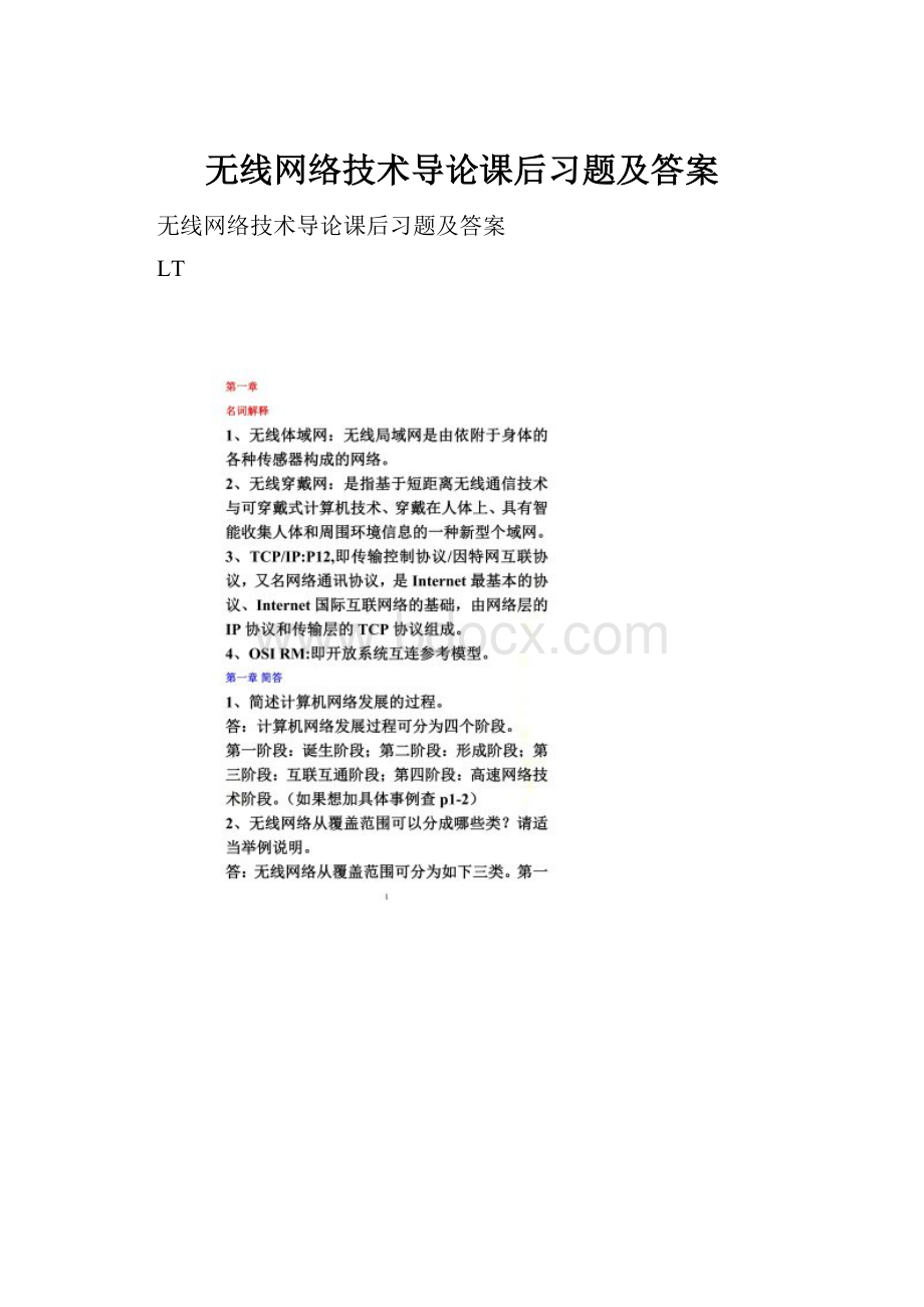 无线网络技术导论课后习题及答案.docx