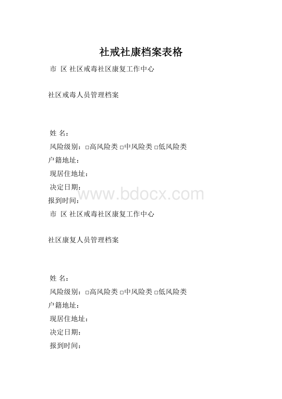 社戒社康档案表格.docx