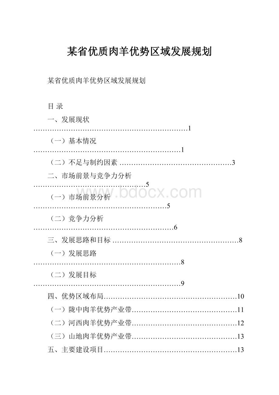 某省优质肉羊优势区域发展规划.docx