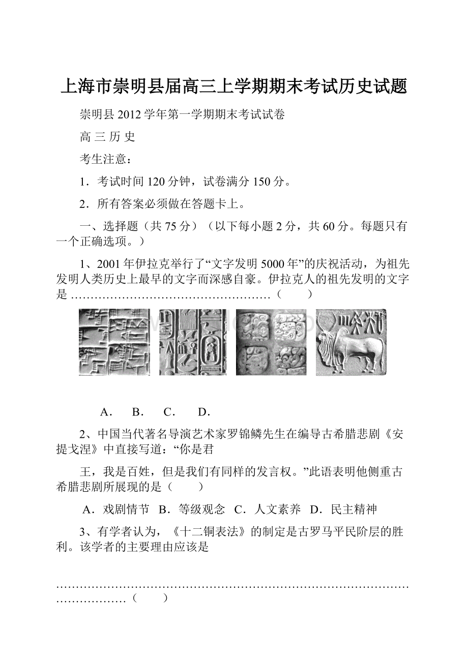 上海市崇明县届高三上学期期末考试历史试题.docx_第1页