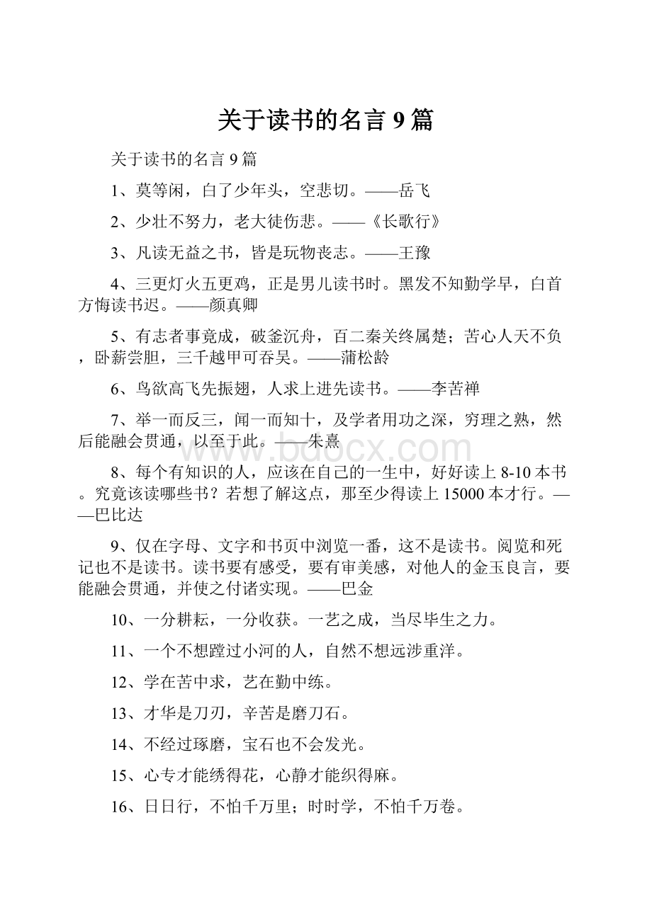 关于读书的名言9篇.docx