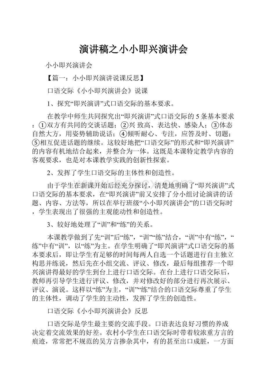 演讲稿之小小即兴演讲会.docx