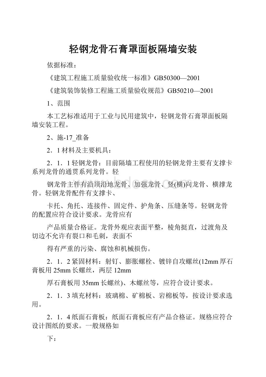 轻钢龙骨石膏罩面板隔墙安装.docx