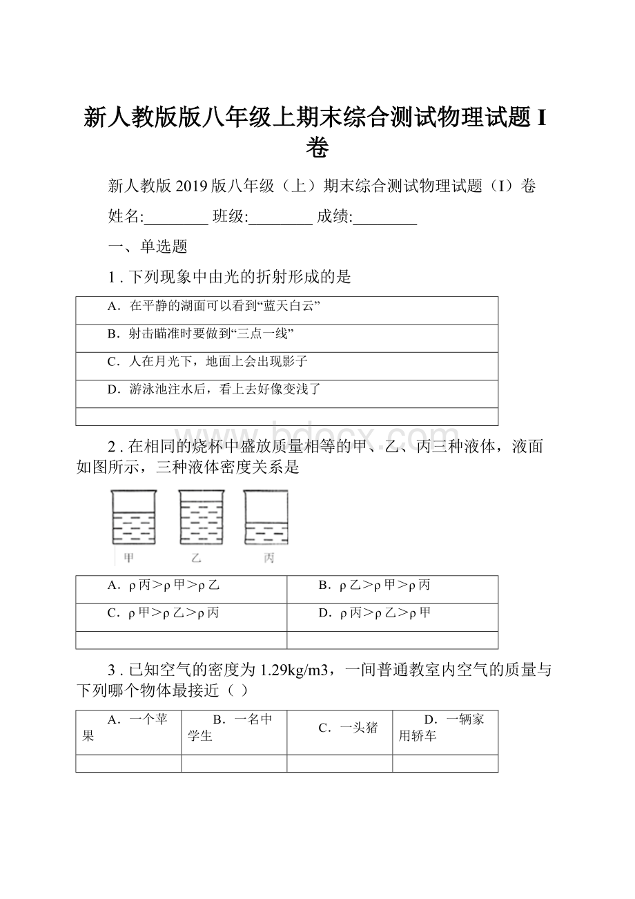 新人教版版八年级上期末综合测试物理试题I卷.docx_第1页