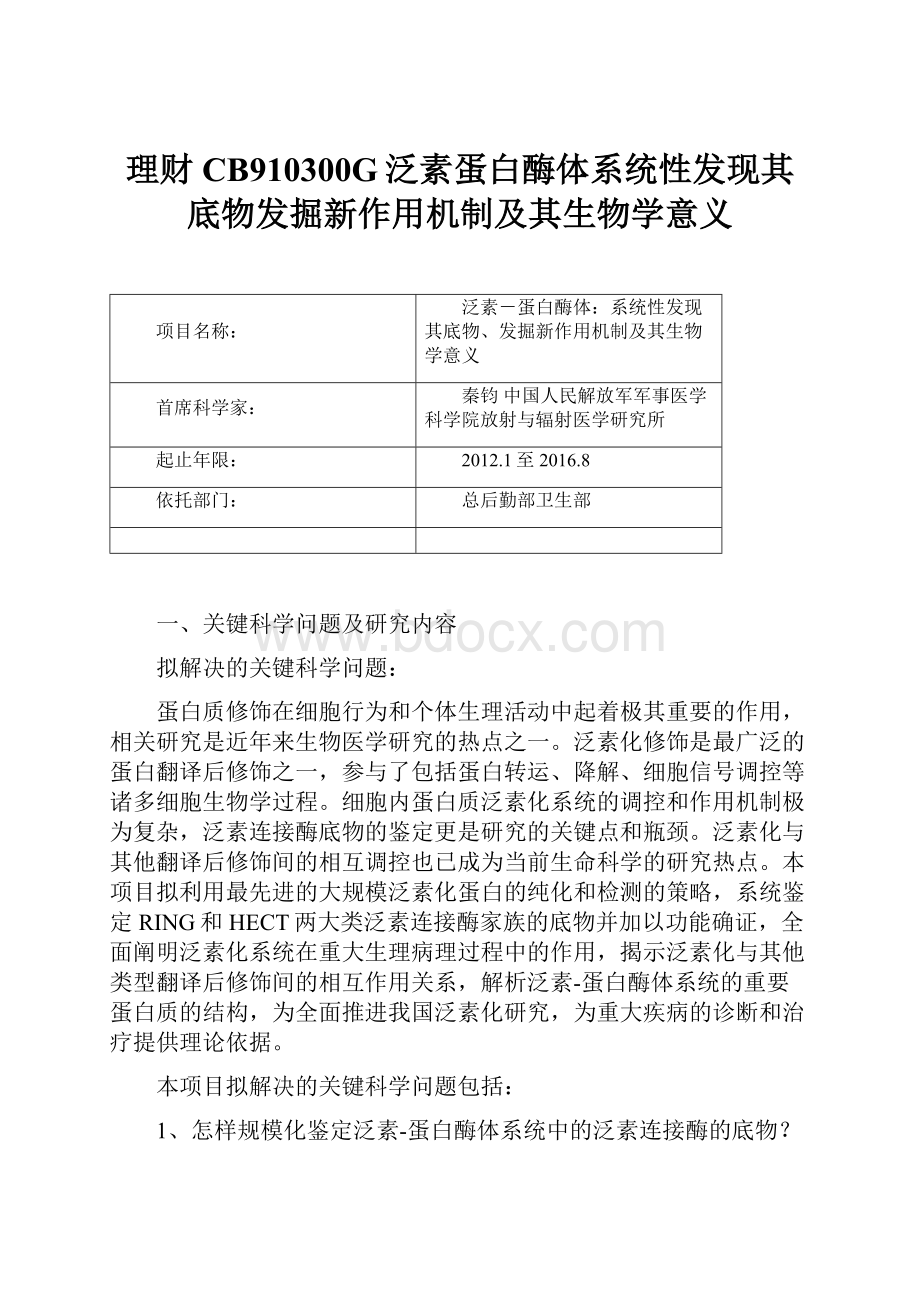 理财CB910300G泛素蛋白酶体系统性发现其底物发掘新作用机制及其生物学意义.docx_第1页