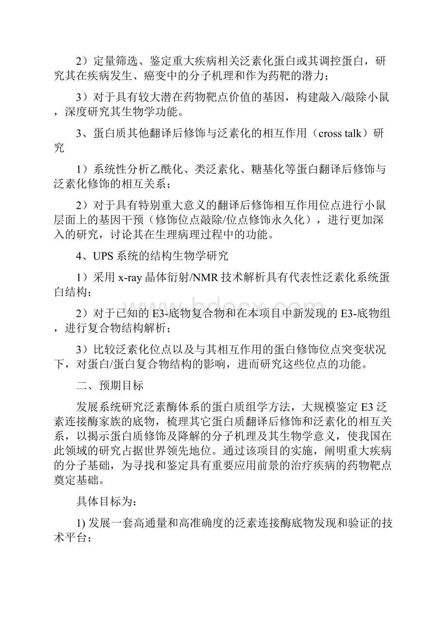 理财CB910300G泛素蛋白酶体系统性发现其底物发掘新作用机制及其生物学意义.docx_第3页