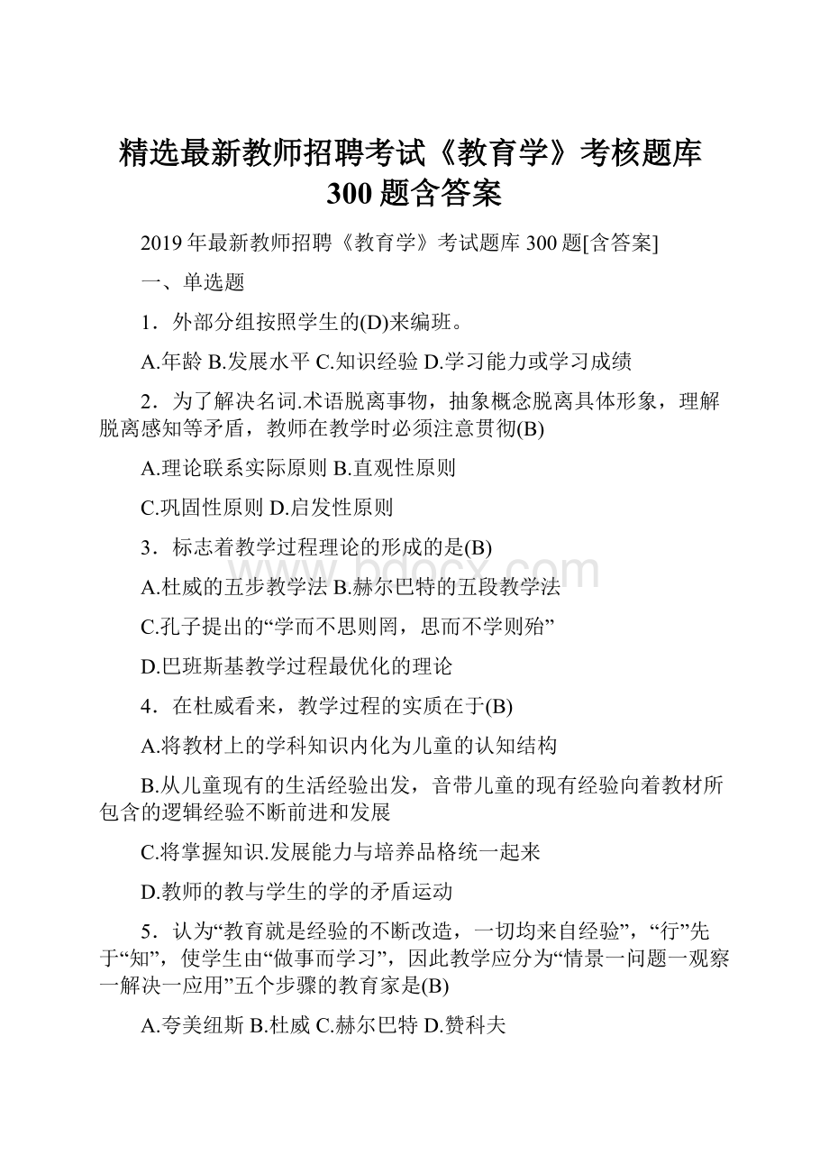 精选最新教师招聘考试《教育学》考核题库300题含答案.docx