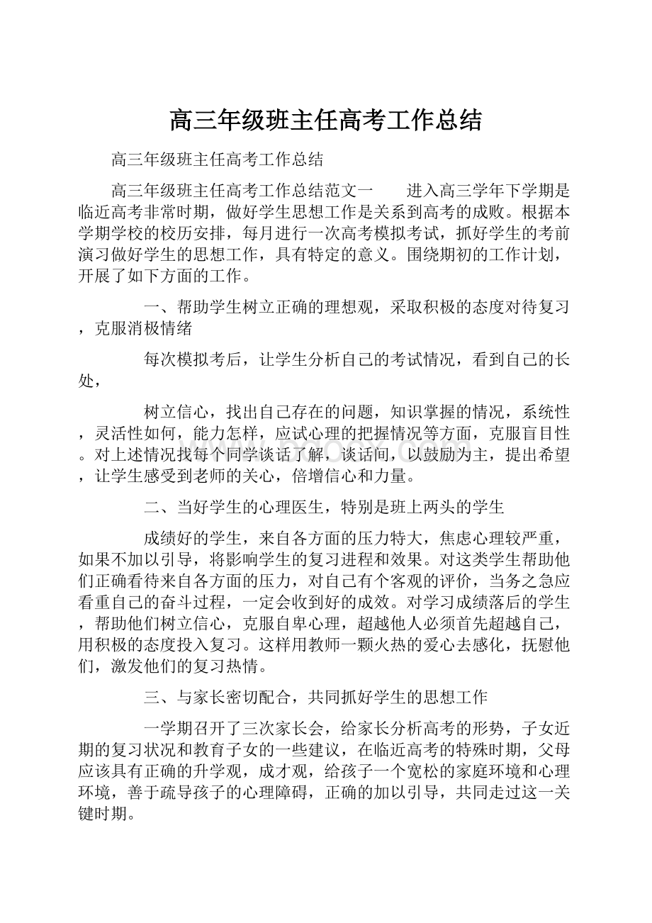 高三年级班主任高考工作总结.docx_第1页