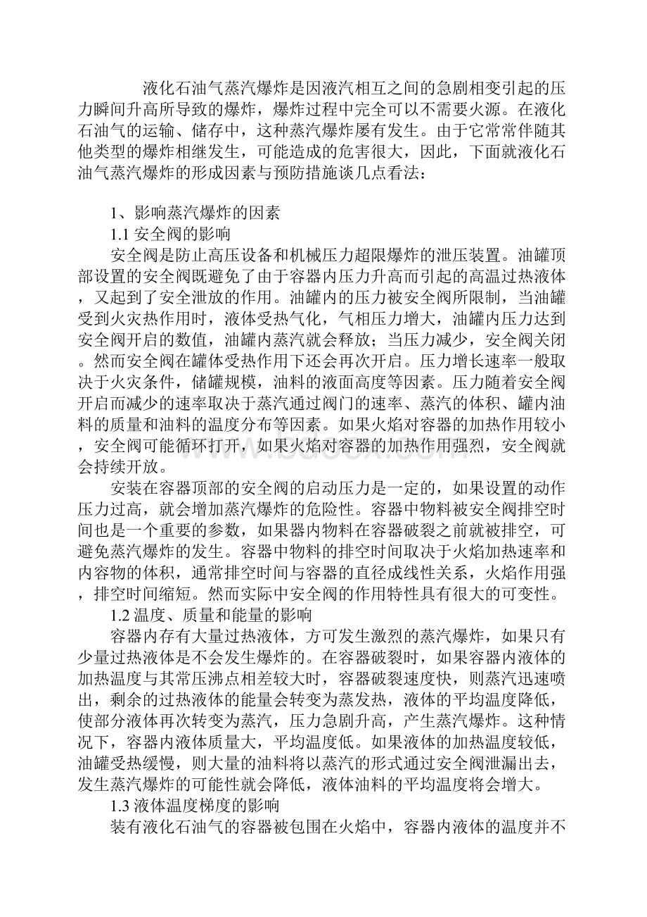 液化石油气蒸汽爆炸的形成因素及预防措施详细版.docx_第2页