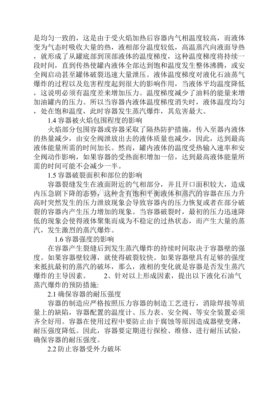 液化石油气蒸汽爆炸的形成因素及预防措施详细版.docx_第3页