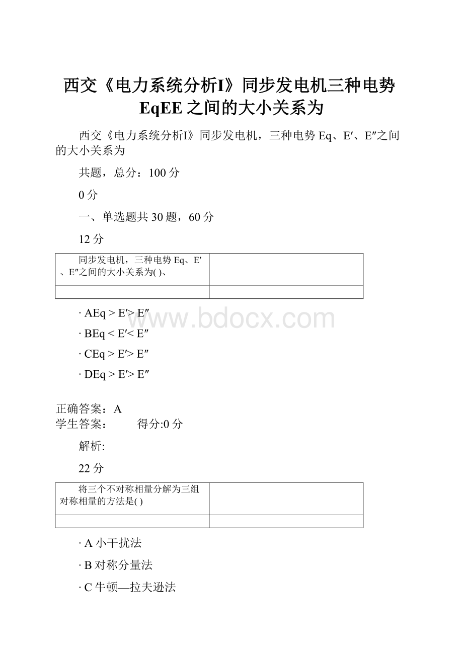 西交《电力系统分析Ⅰ》同步发电机三种电势EqEE之间的大小关系为.docx