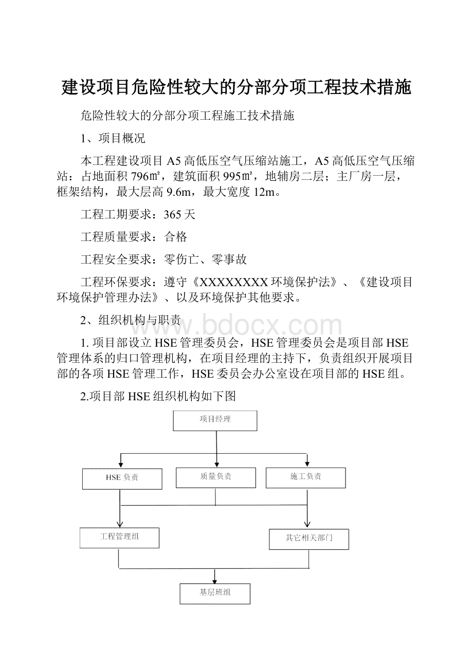 建设项目危险性较大的分部分项工程技术措施.docx