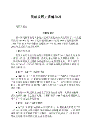 民航发展史讲解学习.docx