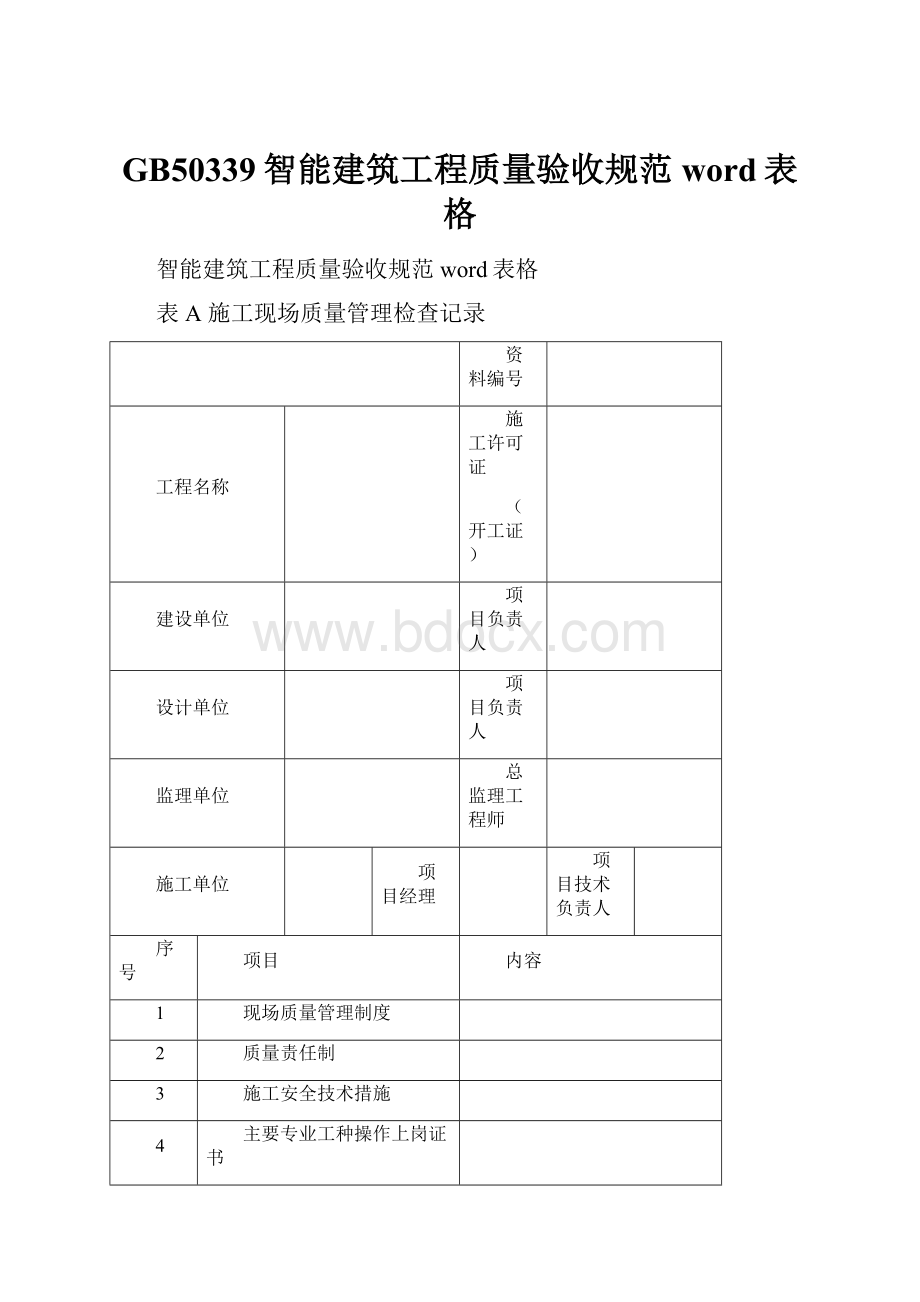 GB50339智能建筑工程质量验收规范word表格.docx_第1页