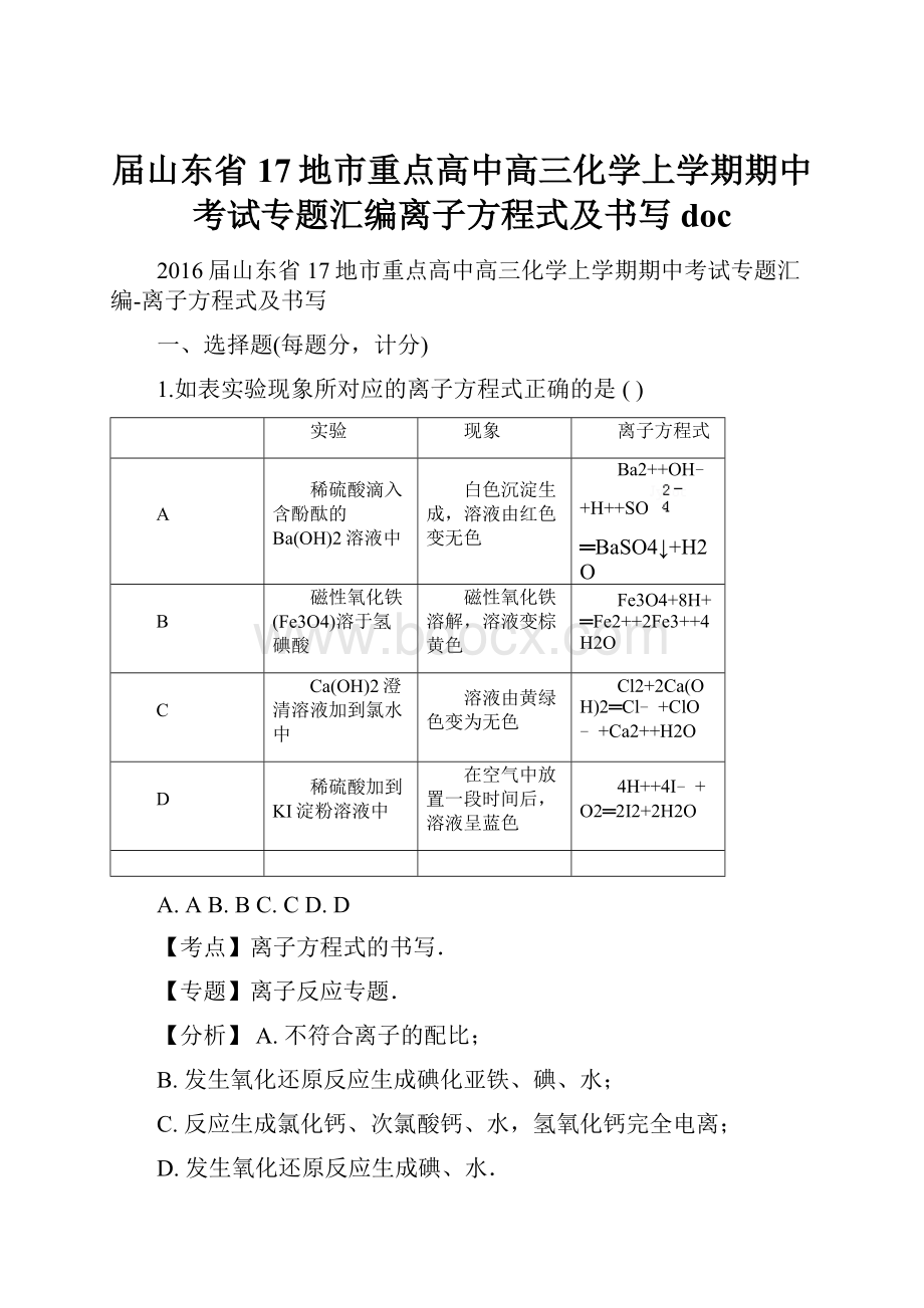 届山东省17地市重点高中高三化学上学期期中考试专题汇编离子方程式及书写doc.docx