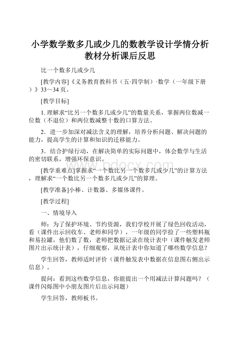 小学数学数多几或少几的数教学设计学情分析教材分析课后反思.docx