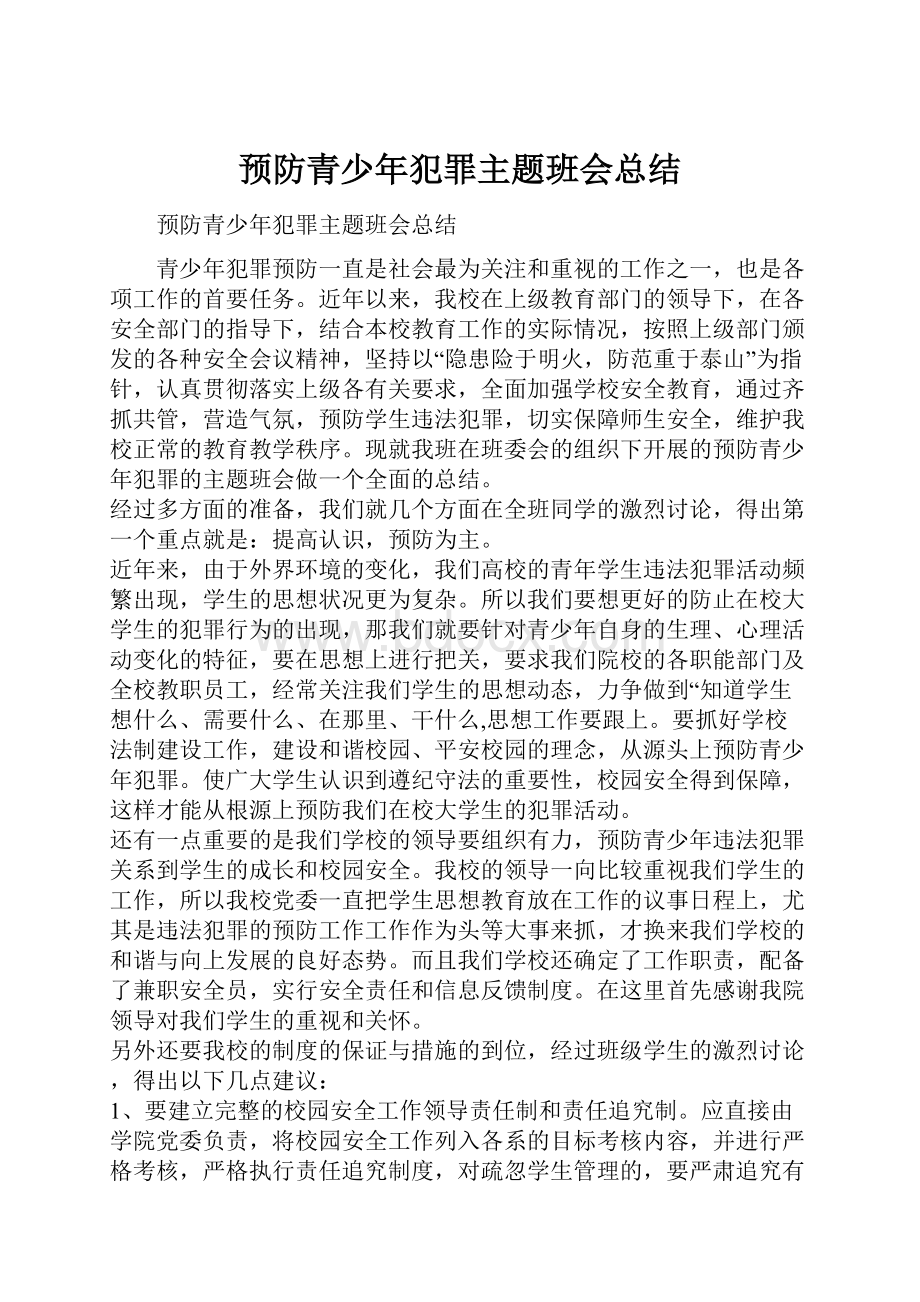 预防青少年犯罪主题班会总结.docx