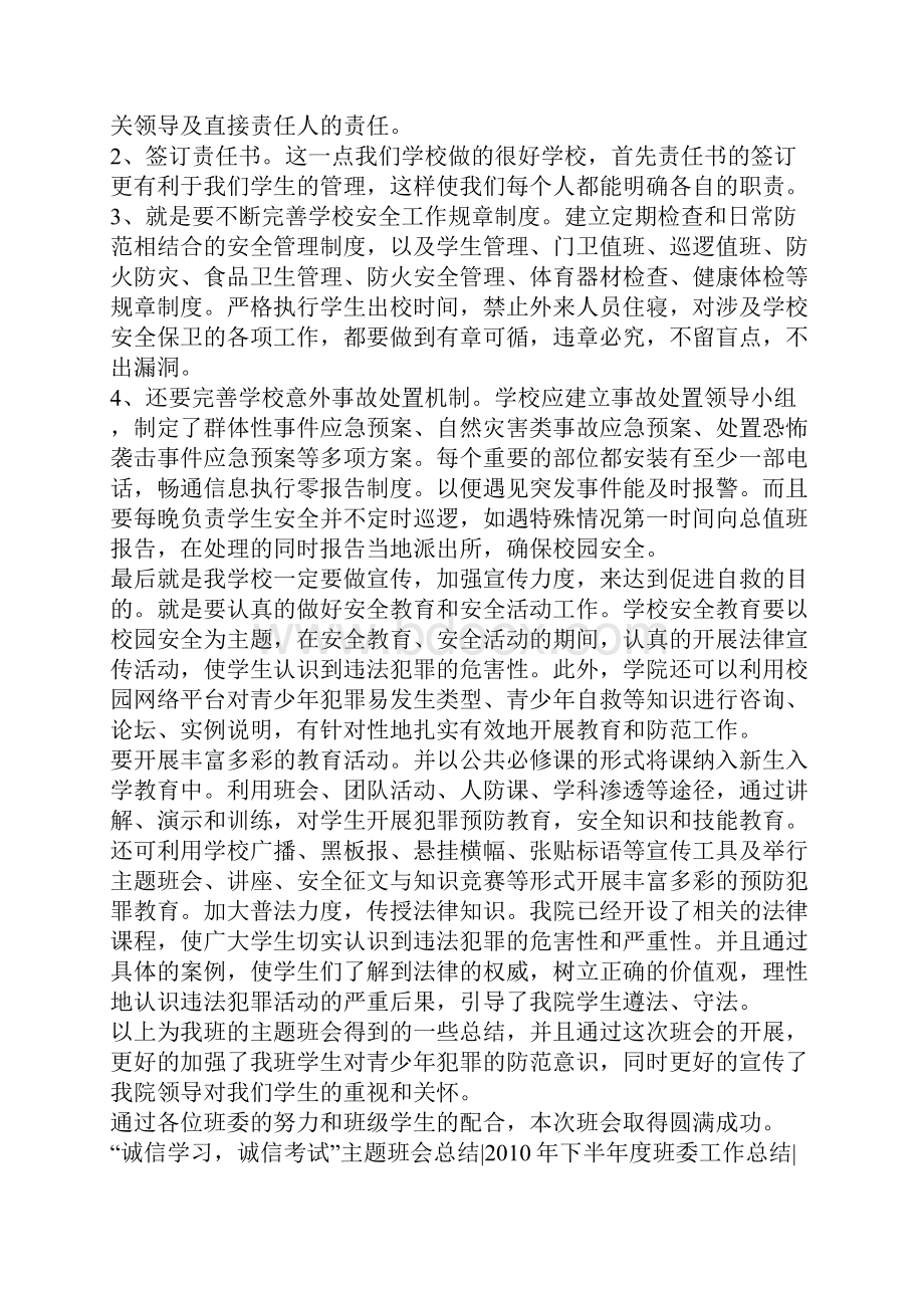 预防青少年犯罪主题班会总结.docx_第2页