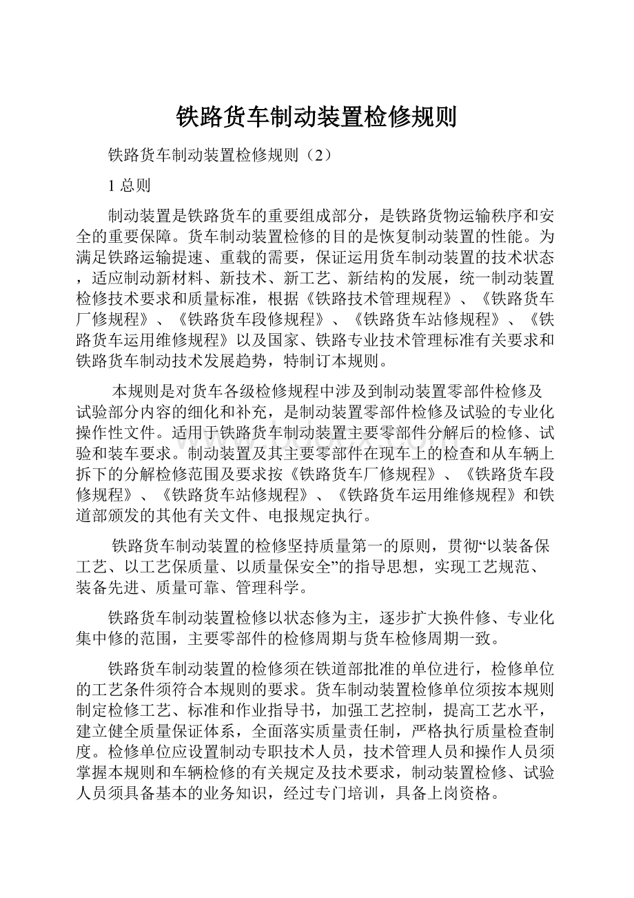 铁路货车制动装置检修规则.docx