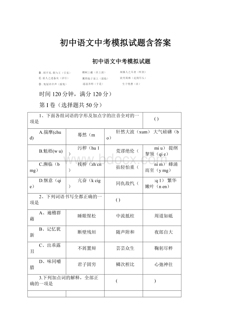 初中语文中考模拟试题含答案.docx_第1页