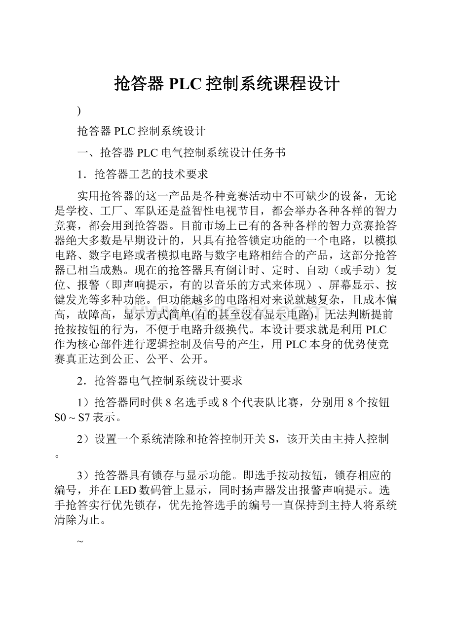 抢答器PLC控制系统课程设计.docx