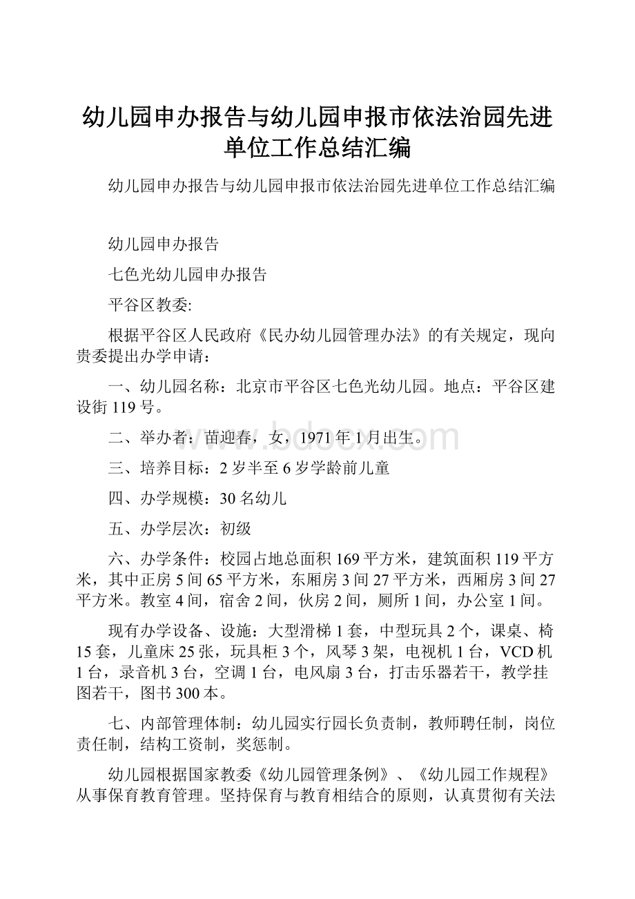 幼儿园申办报告与幼儿园申报市依法治园先进单位工作总结汇编.docx_第1页